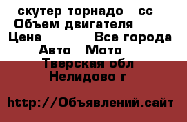 скутер торнадо 50сс › Объем двигателя ­ 50 › Цена ­ 6 000 - Все города Авто » Мото   . Тверская обл.,Нелидово г.